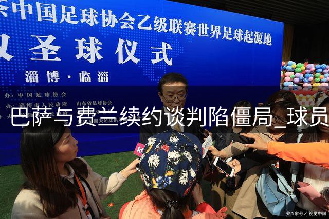 巴萨与费兰续约谈判陷僵局 球员公开喊话引高层震怒